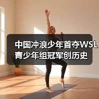 中国冲浪少年首夺WSL青少年组冠军创历史