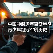 中国冲浪少年首夺WSL青少年组冠军创历史（图4）