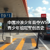 中国冲浪少年首夺WSL青少年组冠军创历史（图3）