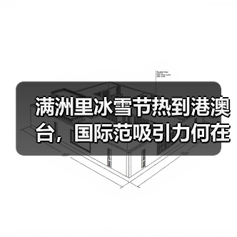 满洲里冰雪节热到港澳台，国际范吸引力何在？（图3）