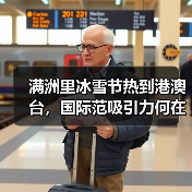 满洲里冰雪节热到港澳台，国际范吸引力何在？（图4）