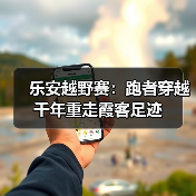 乐安越野赛:跑者穿越千年重走霞客足迹(图3) 乐安越野赛:跑者穿越千年重走霞客足迹(图3)