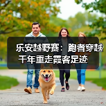 乐安越野赛：跑者穿越千年重走霞客足迹