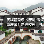 民族管弦乐《唐诗·宋词两座城》走进校园,开启文化传承新课堂(图3) 民族管弦乐《唐诗·宋词两座城》走进校园,开启文化传承新课堂(图3)