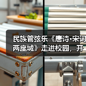 民族管弦乐《唐诗·宋词两座城》走进校园,开启文化传承新课堂(图4) 民族管弦乐《唐诗·宋词两座城》走进校园,开启文化传承新课堂(图4)