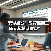 荣耀加冕！教育盛典三项大奖花落谁家？（图1）