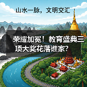 荣耀加冕！教育盛典三项大奖花落谁家？（图4）