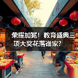 荣耀加冕！教育盛典三项大奖花落谁家？（图3）