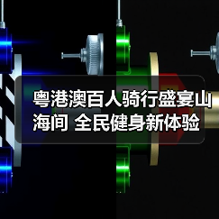 粤港澳百人骑行盛宴山海间 全民健身新体验(图2) 粤港澳百人骑行盛宴山海间 全民健身新体验(图2)