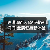 粤港澳百人骑行盛宴山海间 全民健身新体验