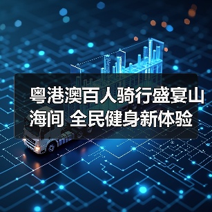 粤港澳百人骑行盛宴山海间 全民健身新体验(图3) 粤港澳百人骑行盛宴山海间 全民健身新体验(图3)