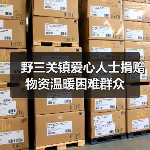 野三关镇爱心人士捐赠物资温暖困难群众（图1）