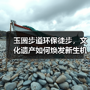 玉圆步道环保徒步,文化遗产如何焕发新生机?(图2) 玉圆步道环保徒步,文化遗产如何焕发新生机?(图2)