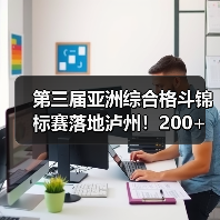 第三届亚洲综合格斗锦标赛落地泸州!200+选手角逐赛场(图3) 第三届亚洲综合格斗锦标赛落地泸州!200+选手角逐赛场(图3)