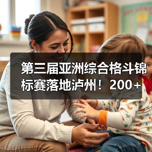 第三届亚洲综合格斗锦标赛落地泸州!200+选手角逐赛场(图4) 第三届亚洲综合格斗锦标赛落地泸州!200+选手角逐赛场(图4)