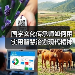 国学文化传承师如何用实用智慧治愈现代精神荒原?(图3) 国学文化传承师如何用实用智慧治愈现代精神荒原?(图3)