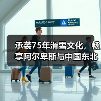 承袭75年滑雪文化,畅享阿尔卑斯与中国东北雪季之旅(图3) 承袭75年滑雪文化,畅享阿尔卑斯与中国东北雪季之旅(图3)