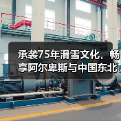 承袭75年滑雪文化,畅享阿尔卑斯与中国东北雪季之旅(图4) 承袭75年滑雪文化,畅享阿尔卑斯与中国东北雪季之旅(图4)