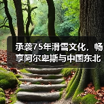 承袭75年滑雪文化,畅享阿尔卑斯与中国东北雪季之旅(图2) 承袭75年滑雪文化,畅享阿尔卑斯与中国东北雪季之旅(图2)