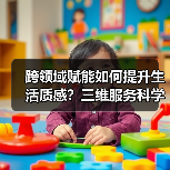 跨领域赋能如何提升生活质感?三维服务科学解码(图3) 跨领域赋能如何提升生活质感?三维服务科学解码(图3)