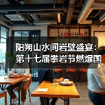 阳朔山水间岩壁盛宴:第十七届攀岩节燃爆国际攀岩激情(图1) 阳朔山水间岩壁盛宴:第十七届攀岩节燃爆国际攀岩激情(图1)