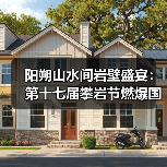 阳朔山水间岩壁盛宴:第十七届攀岩节燃爆国际攀岩激情(图4) 阳朔山水间岩壁盛宴:第十七届攀岩节燃爆国际攀岩激情(图4)