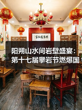 阳朔山水间岩壁盛宴:第十七届攀岩节燃爆国际攀岩激情(图2) 阳朔山水间岩壁盛宴:第十七届攀岩节燃爆国际攀岩激情(图2)
