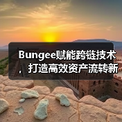 Bungee赋能跨链技术,打造高效资产流转新范式(图2) Bungee赋能跨链技术,打造高效资产流转新范式(图2)
