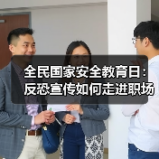 全民国家安全教育日：反恐宣传如何走进职场与社区？（图4）