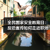 全民国家安全教育日：反恐宣传如何走进职场与社区？