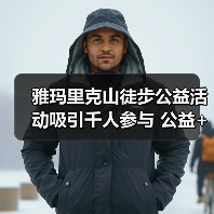 雅玛里克山徒步公益活动吸引千人参与 公益+体育+旅游点燃城市热情(图2) 雅玛里克山徒步公益活动吸引千人参与 公益+体育+旅游点燃城市热情(图2)