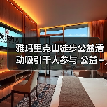 雅玛里克山徒步公益活动吸引千人参与 公益+体育+旅游点燃城市热情
