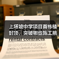 上塔坡中学项目首栋楼封顶,突破哪些施工挑战?(图2) 上塔坡中学项目首栋楼封顶,突破哪些施工挑战?(图2)