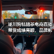 遂川狗牯脑茶电商直播带货成绩亮眼,品牌影响力显著提升(图4) 遂川狗牯脑茶电商直播带货成绩亮眼,品牌影响力显著提升(图4)