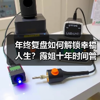 年终复盘如何解锁幸福人生?霞姐十年时间管理公益行动开启万人成长计划(图3) 年终复盘如何解锁幸福人生?霞姐十年时间管理公益行动开启万人成长计划(图3)