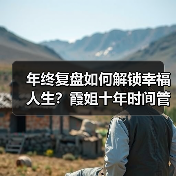 年终复盘如何解锁幸福人生?霞姐十年时间管理公益行动开启万人成长计划(图2) 年终复盘如何解锁幸福人生?霞姐十年时间管理公益行动开启万人成长计划(图2)
