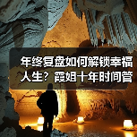 年终复盘如何解锁幸福人生?霞姐十年时间管理公益行动开启万人成长计划(图4) 年终复盘如何解锁幸福人生?霞姐十年时间管理公益行动开启万人成长计划(图4)