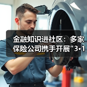 金融知识进社区:多家保险公司携手开展 金融知识进社区:多家保险公司携手开展