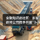 金融知识进社区:多家保险公司携手开展 金融知识进社区:多家保险公司携手开展