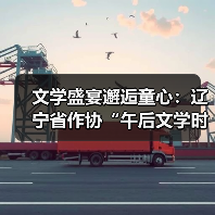 文学盛宴邂逅童心:辽宁省作协“午后文学时光”活动精彩回顾(图3) 文学盛宴邂逅童心:辽宁省作协“午后文学时光”活动精彩回顾(图3)