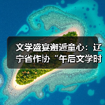 文学盛宴邂逅童心:辽宁省作协“午后文学时光”活动精彩回顾(图4) 文学盛宴邂逅童心:辽宁省作协“午后文学时光”活动精彩回顾(图4)