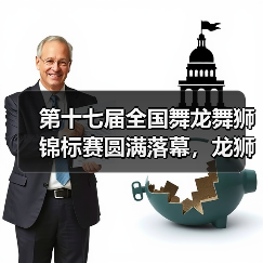 第十七届全国舞龙舞狮锦标赛圆满落幕,龙狮文化点燃传承新篇章(图2) 第十七届全国舞龙舞狮锦标赛圆满落幕,龙狮文化点燃传承新篇章(图2)