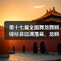 第十七届全国舞龙舞狮锦标赛圆满落幕,龙狮文化点燃传承新篇章(图3) 第十七届全国舞龙舞狮锦标赛圆满落幕,龙狮文化点燃传承新篇章(图3)