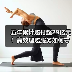 五年累计赔付超29亿元！高效理赔服务如何守护市民健康（图4）