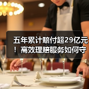 五年累计赔付超29亿元！高效理赔服务如何守护市民健康（图2）