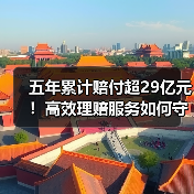 五年累计赔付超29亿元！高效理赔服务如何守护市民健康（图3）