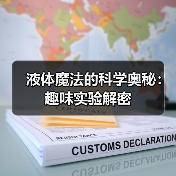 液体魔法的科学奥秘:趣味实验解密(图2) 液体魔法的科学奥秘:趣味实验解密(图2)