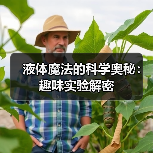 液体魔法的科学奥秘:趣味实验解密(图3) 液体魔法的科学奥秘:趣味实验解密(图3)