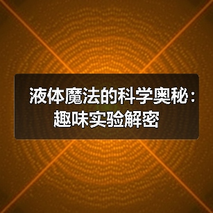 液体魔法的科学奥秘:趣味实验解密(图1) 液体魔法的科学奥秘:趣味实验解密(图1)
