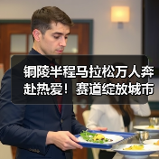 铜陵半程马拉松万人奔赴热爱!赛道绽放城市风采(图4) 铜陵半程马拉松万人奔赴热爱!赛道绽放城市风采(图4)